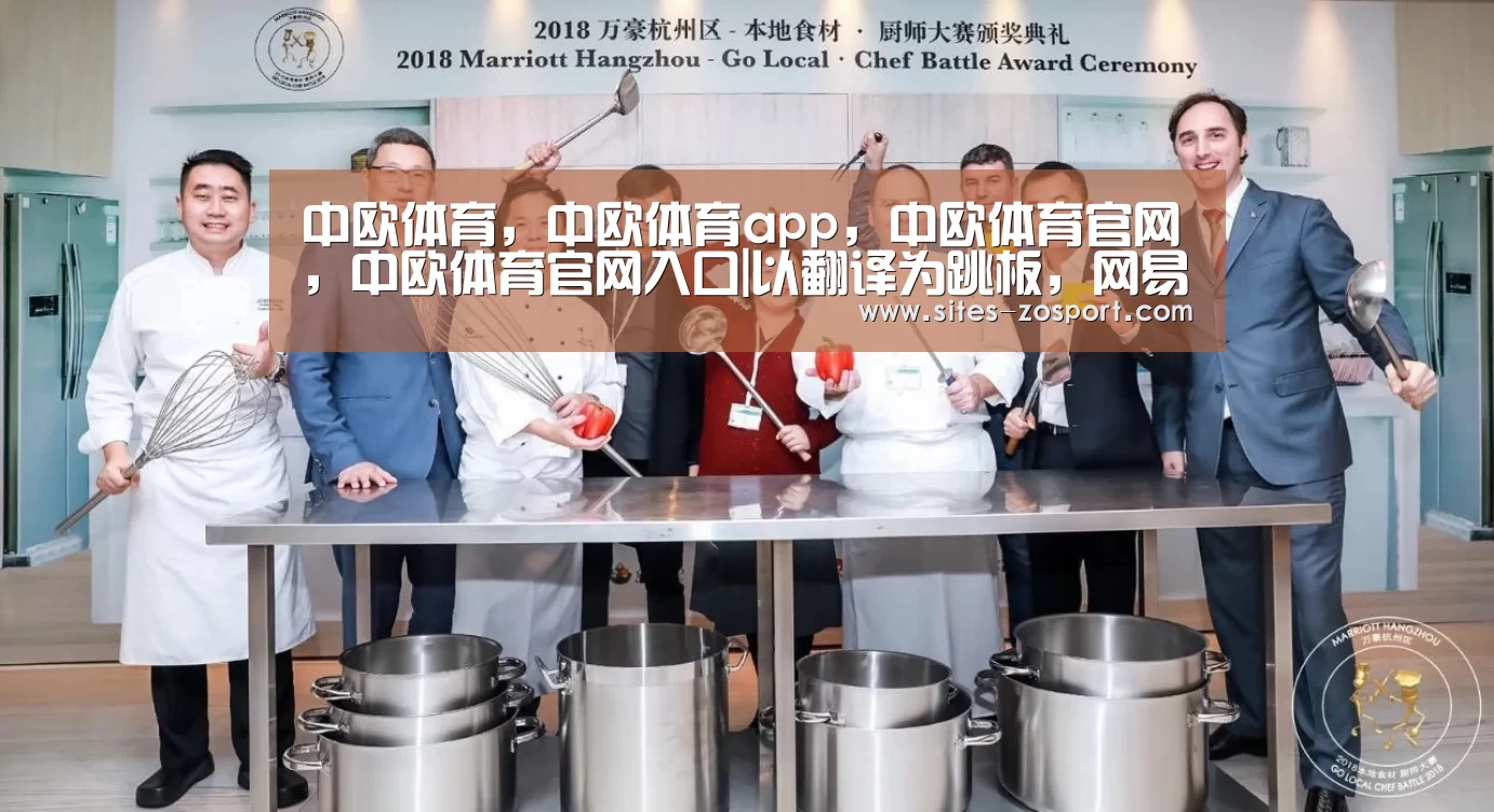 中欧体育,中欧体育app,中欧体育官网,中欧体育官网入口|以翻译为跳板,网易有道