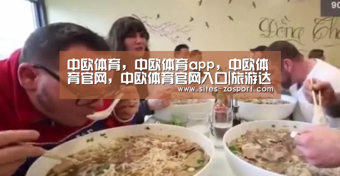 中欧体育，中欧体育app，中欧体育官网，中欧体育官网入口
