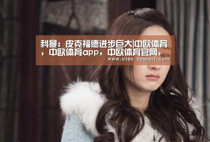中欧体育，中欧体育app，中欧体育官网，中欧体育官网入口