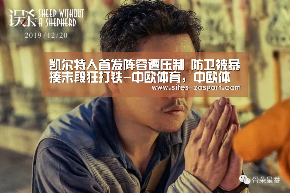 凯尔特人首发阵容遭压制 防卫被暴揍末段狂打铁-中欧体育,中欧体育app,中欧体育官网,中欧体育官网入口(图2) 中欧体育,中欧体育app,中欧体育官网,中欧体育官网入口