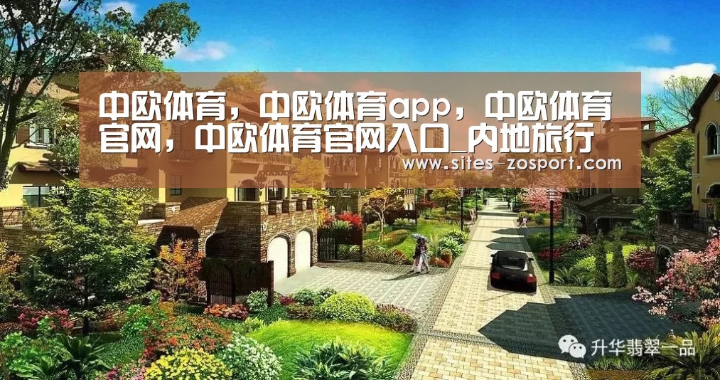 中欧体育，中欧体育app，中欧体育官网，中欧体育官网入口
