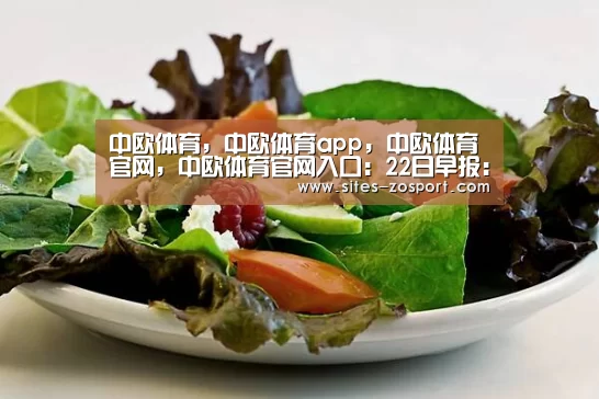 中欧体育，中欧体育app，中欧体育官网，中欧体育官网入口