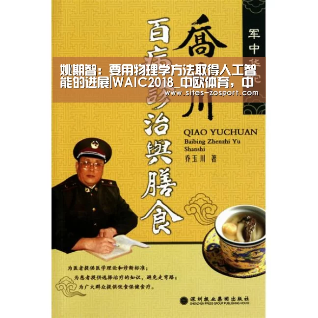 姚期智:要用物理学方法取得人工智能的进展|WAIC2018_中欧体育,中欧体育a