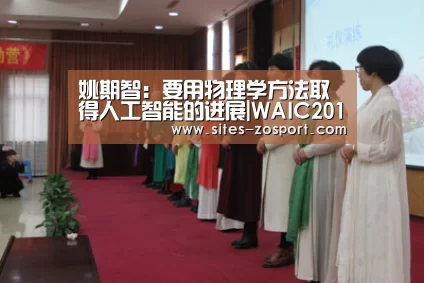 姚期智:要用物理学方法取得人工智能的进展|WAIC2018_中欧体育,中欧体育app,中欧体育官网,中欧体育官网入口(图2) 中欧体育,中欧体育app,中欧体育官网,中欧体育官网入口