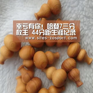 幸亏有你!哈登7三分救主 44分距生涯纪录仅1球|中欧体育,中欧体育app,中欧体育官网,中欧体育官网入口(图4) 中欧体育,中欧体育app,中欧体育官网,中欧体育官网入口