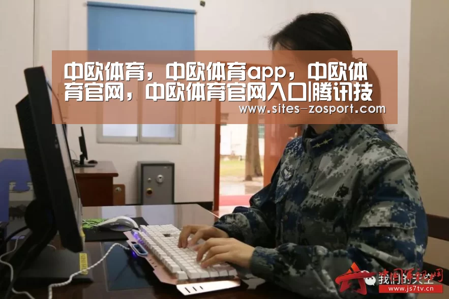 中欧体育,中欧体育app,中欧体育官网,中欧体育官网入口|腾讯技术委员会正式成立