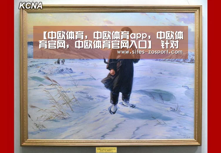 中欧体育，中欧体育app，中欧体育官网，中欧体育官网入口