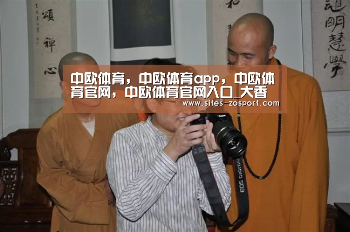 中欧体育，中欧体育app，中欧体育官网，中欧体育官网入口