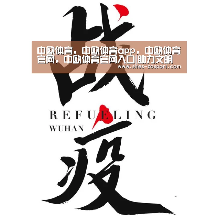 中欧体育，中欧体育app，中欧体育官网，中欧体育官网入口