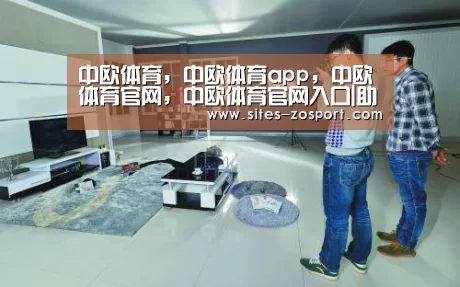 中欧体育，中欧体育app，中欧体育官网，中欧体育官网入口