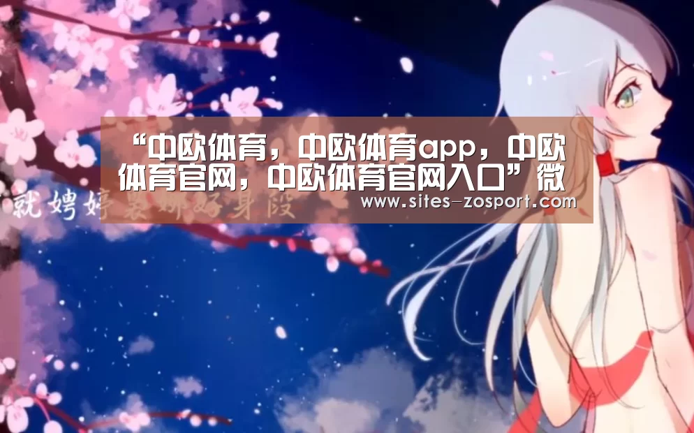 中欧体育，中欧体育app，中欧体育官网，中欧体育官网入口