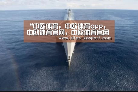 中欧体育，中欧体育app，中欧体育官网，中欧体育官网入口