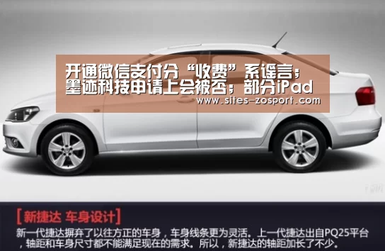 开通微信支付分“收费”系谣言;墨迹科技申请上会被否;部分iPad用户更新系统后设备变砖|雷锋早报_中欧体育,中欧体育app,中欧体育官网,中欧体育官网入口(图2) 中欧体育,中欧体育app,中欧体育官网,中欧体育官网入口
