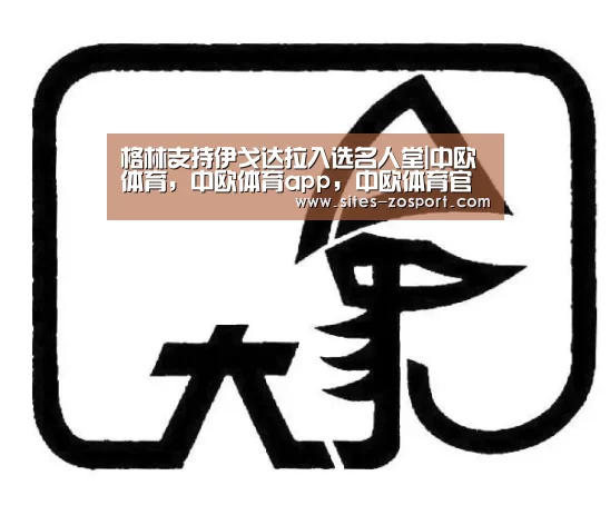 格林支持伊戈达拉入选名人堂|中欧体育,中欧体育app,中欧体育官网,中欧体育官网入口(图3) 中欧体育,中欧体育app,中欧体育官网,中欧体育官网入口