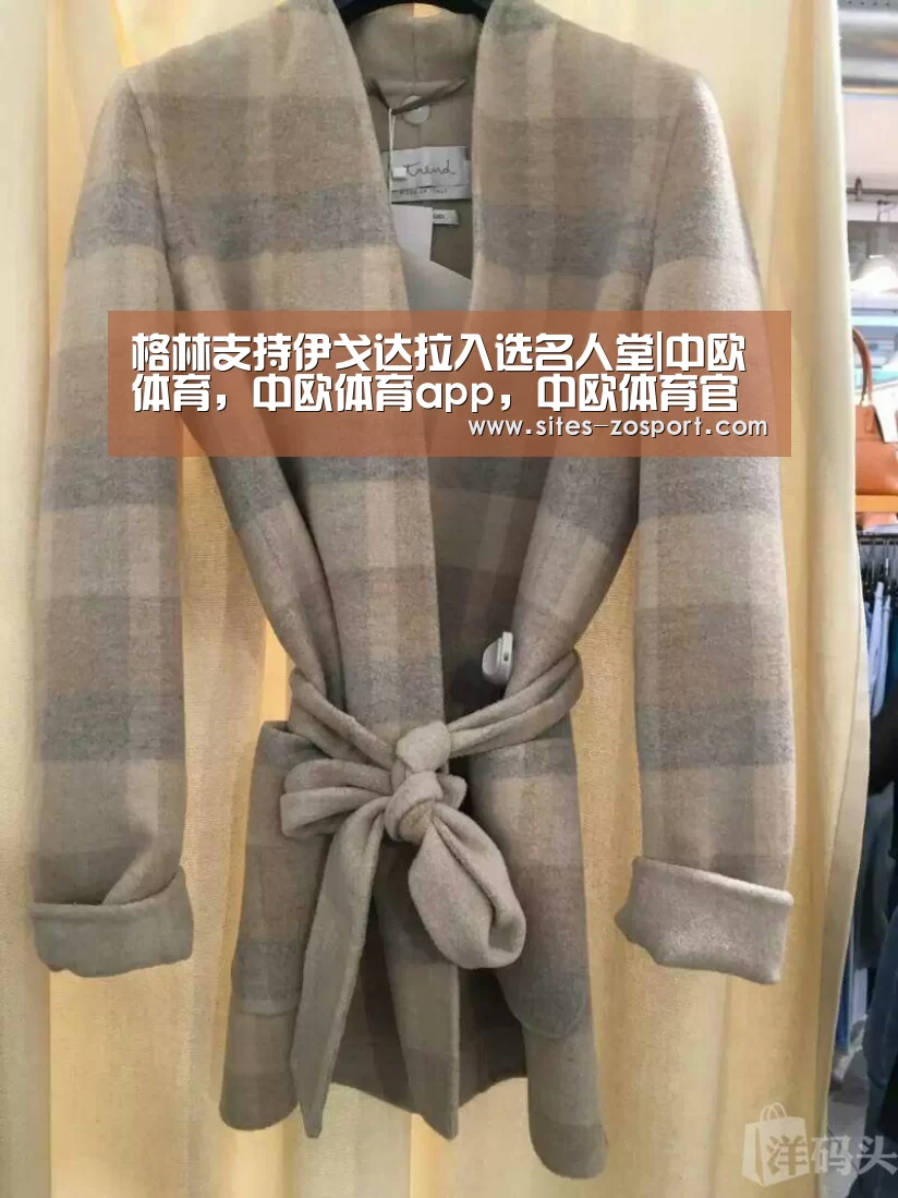 格林支持伊戈达拉入选名人堂|中欧体育,中欧体育app,中欧体育官网,中欧体育官网入口(图2) 中欧体育,中欧体育app,中欧体育官网,中欧体育官网入口