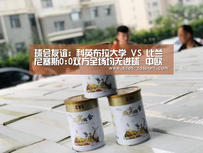 球会友谊: 科英布拉大学 VS 比兰尼塞斯0:0双方全场均无进球-中欧体育,中欧体育app,中欧体育官网,中欧体育官网入口(图2) 中欧体育,中欧体育app,中欧体育官网,中欧体育官网入口