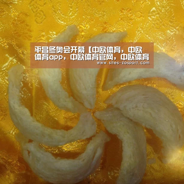 平昌冬奥会开幕【中欧体育,中欧体育app,中欧体育官网,中欧体育官网入口】(图1) 中欧体育,中欧体育app,中欧体育官网,中欧体育官网入口