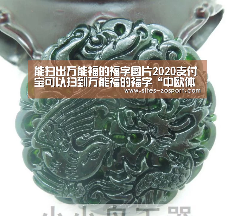 能扫出万能福的福字图片2020支付宝可以扫到万能福的福字“中欧体育,中欧体育ap