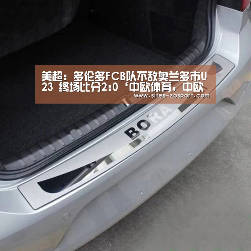 美超: 多伦多FCB队不敌奥兰多市U23 终场比分2:0‘中欧体育,中欧体育app,中欧体育官网,中欧体育官网入口’(图2) 中欧体育,中欧体育app,中欧体育官网,中欧体育官网入口