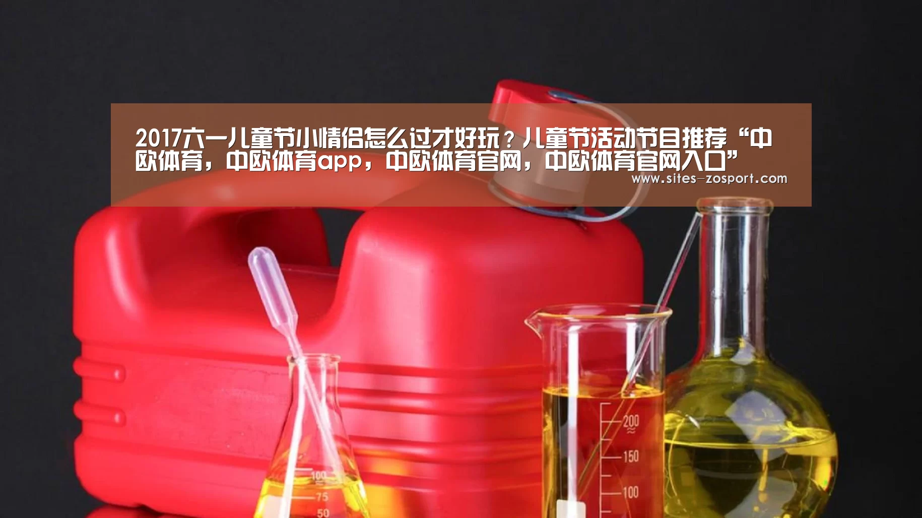 2017六一儿童节小情侣怎么过才好玩?儿童节活动节目推荐“中欧体育,中欧体育ap