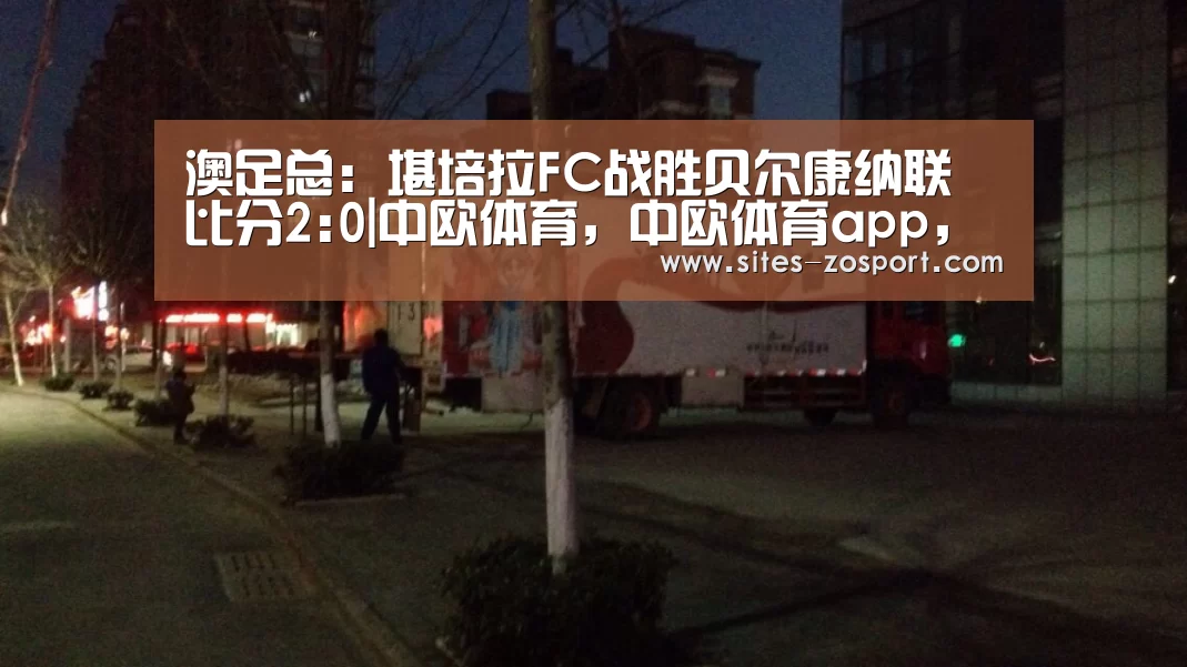 澳足总: 堪培拉FC战胜贝尔康纳联 比分2:0|中欧体育,中欧体育app,中欧体育官网,中欧体育官网入口(图1) 中欧体育,中欧体育app,中欧体育官网,中欧体育官网入口