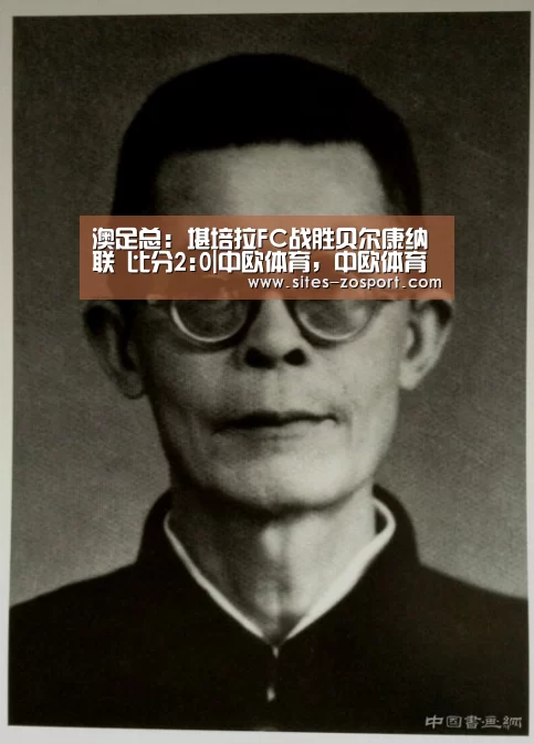 澳足总: 堪培拉FC战胜贝尔康纳联 比分2:0|中欧体育,中欧体育app,中欧体育官网,中欧体育官网入口(图3) 中欧体育,中欧体育app,中欧体育官网,中欧体育官网入口