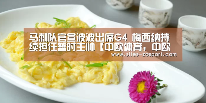马刺队官宣波波出席G4 梅西纳持续担任暂时主帅【中欧体育,中欧体育app,中欧体育官网,中欧体育官网入口】(图2) 中欧体育,中欧体育app,中欧体育官网,中欧体育官网入口