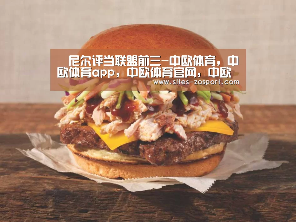 奧尼尔评当联盟前三-中欧体育,中欧体育app,中欧体育官网,中欧体育官网入口(图3) 中欧体育,中欧体育app,中欧体育官网,中欧体育官网入口