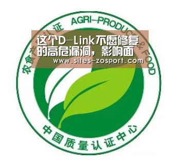 这个D-Link不愿修复的高危漏洞，影响面被严重低估了！：中欧体育，中欧体育ap