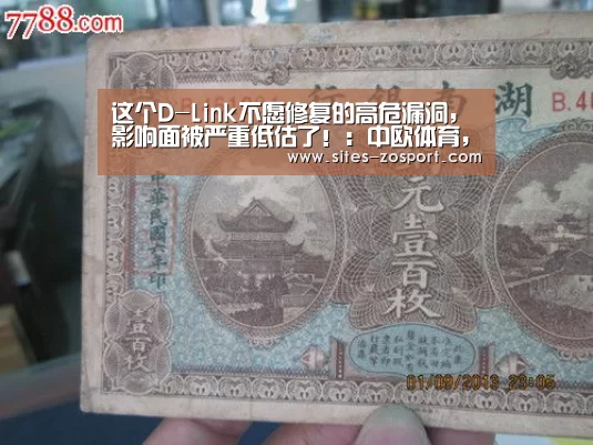 这个D-Link不愿修复的高危漏洞,影响面被严重低估了!:中欧体育,中欧体育app,中欧体育官网,中欧体育官网入口(图2) 中欧体育,中欧体育app,中欧体育官网,中欧体育官网入口