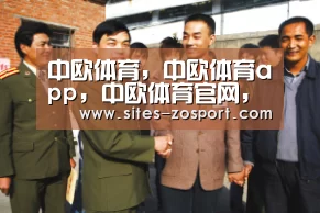 中欧体育，中欧体育app，中欧体育官网，中欧体育官网入口