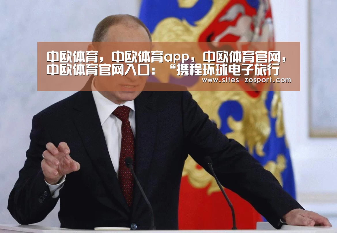 中欧体育，中欧体育app，中欧体育官网，中欧体育官网入口