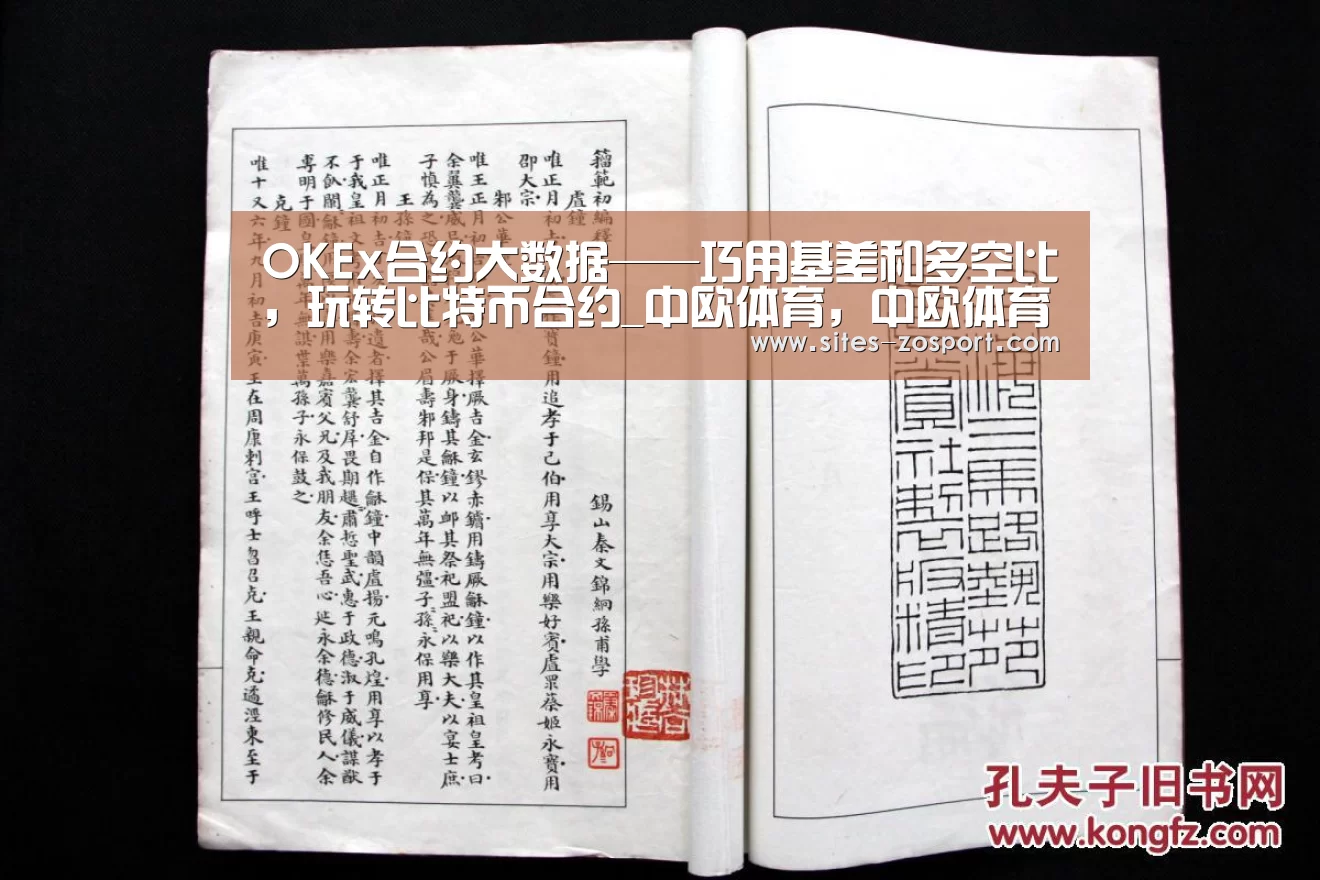 OKEx合约大数据——巧用基差和多空比，玩转比特币合约_中欧体育，中欧体育app