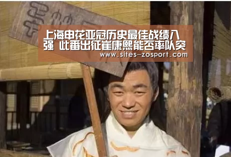 上海申花亚冠历史最佳战绩八强 此番出征崔康熙能否率队突破:中欧体育,中欧体育app,中欧体育官网,中欧体育官网入口(图3) 中欧体育,中欧体育app,中欧体育官网,中欧体育官网入口